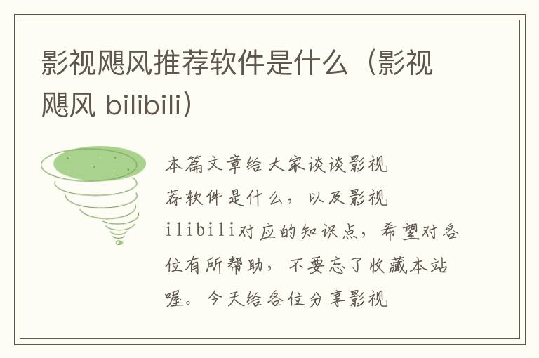 影视飓风推荐软件是什么（影视飓风 bilibili）