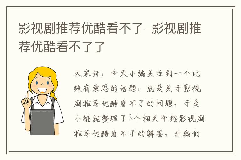 影视剧推荐优酷看不了-影视剧推荐优酷看不了了