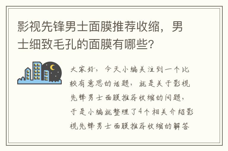 影视先锋男士面膜推荐收缩，男士细致毛孔的面膜有哪些?