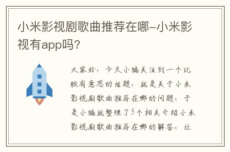 小米影视剧歌曲推荐在哪-小米影视有app吗?