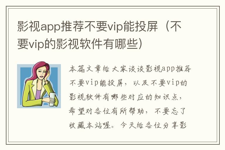 影视app推荐不要vip能投屏（不要vip的影视软件有哪些）