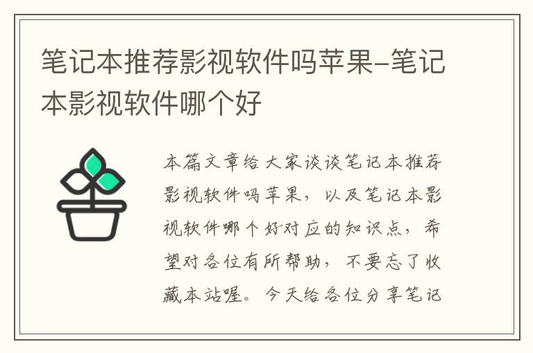 笔记本推荐影视软件吗苹果-笔记本影视软件哪个好