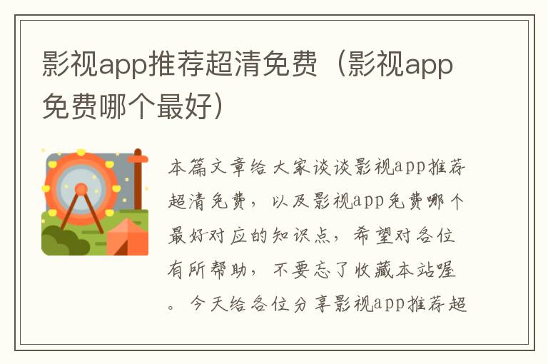 影视app推荐超清免费（影视app免费哪个最好）