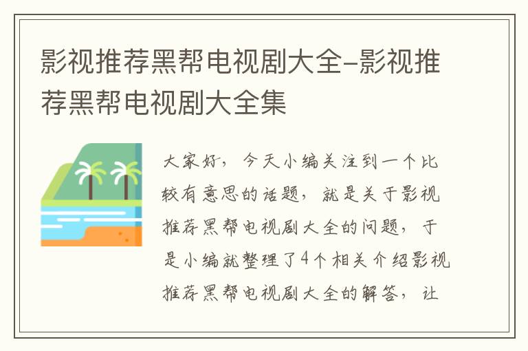 影视推荐黑帮电视剧大全-影视推荐黑帮电视剧大全集