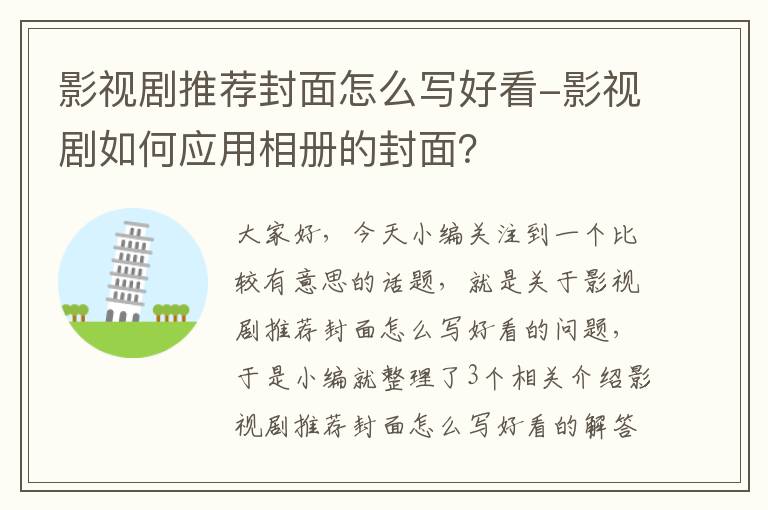 影视剧推荐封面怎么写好看-影视剧如何应用相册的封面？