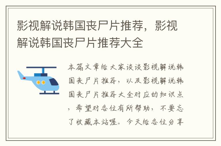 影视解说韩国丧尸片推荐，影视解说韩国丧尸片推荐大全