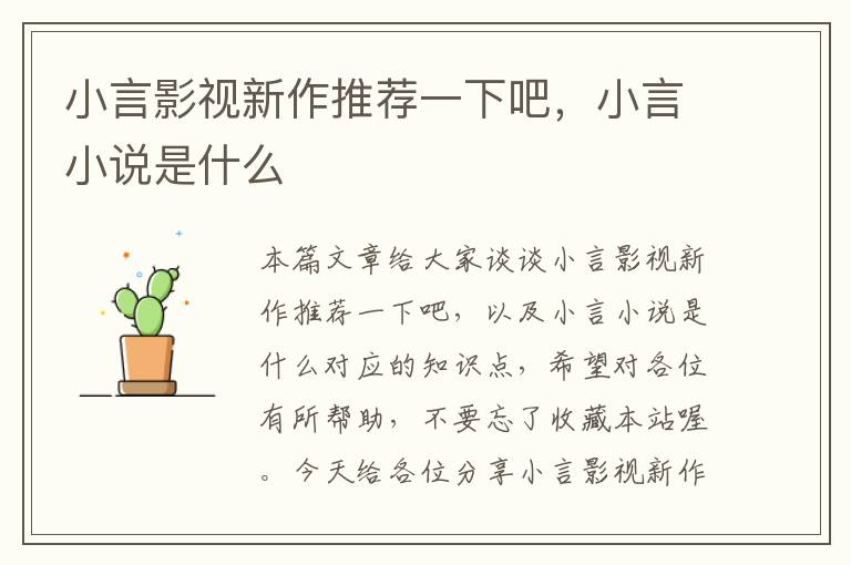 小言影视新作推荐一下吧，小言小说是什么