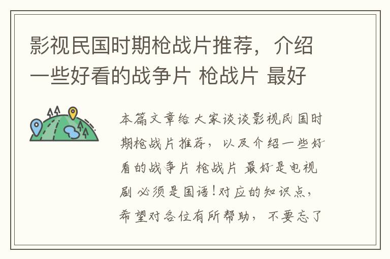 影视民国时期枪战片推荐，介绍一些好看的战争片 枪战片 最好是电视剧 必须是国语!