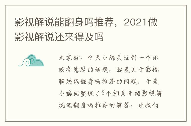 影视解说能翻身吗推荐，2021做影视解说还来得及吗