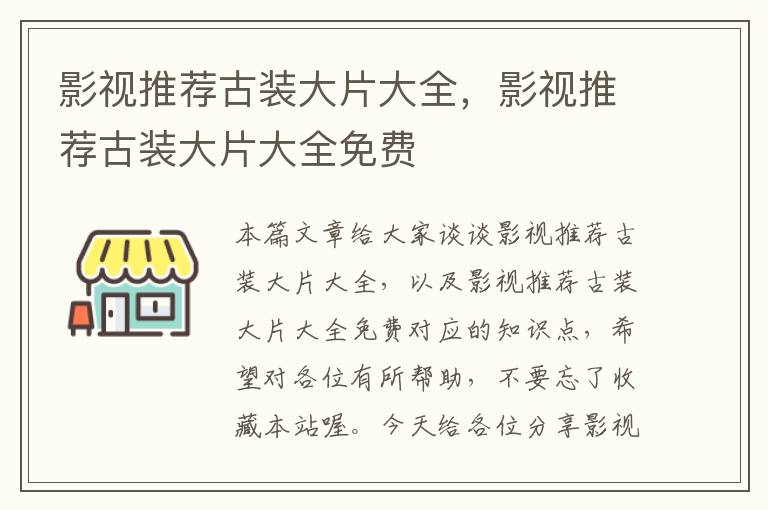 影视推荐古装大片大全，影视推荐古装大片大全免费