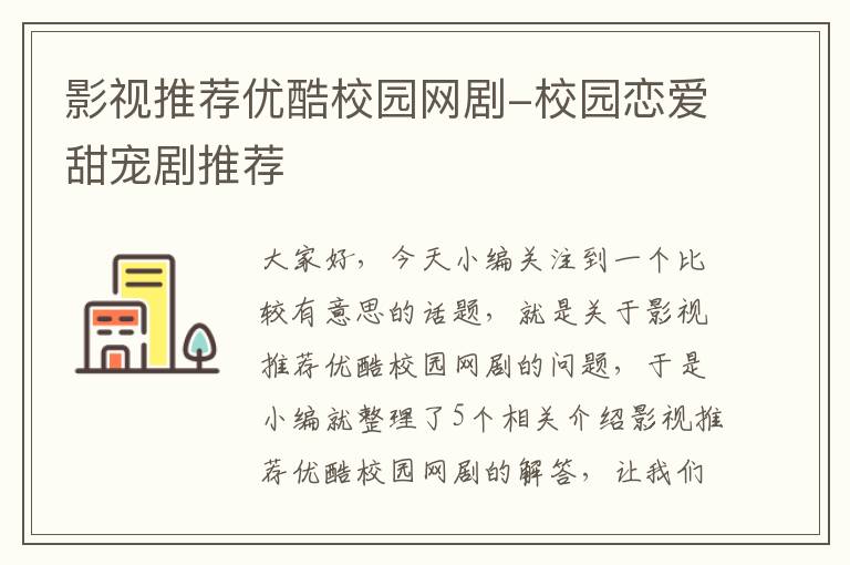 影视推荐优酷校园网剧-校园恋爱甜宠剧推荐