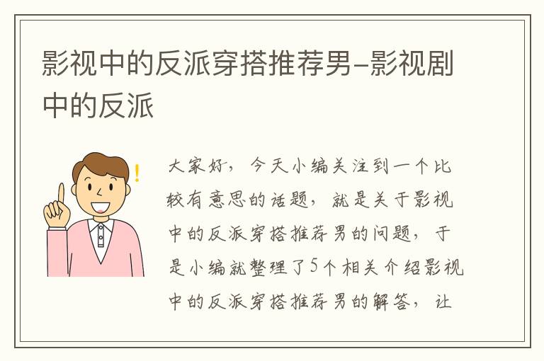 影视中的反派穿搭推荐男-影视剧中的反派