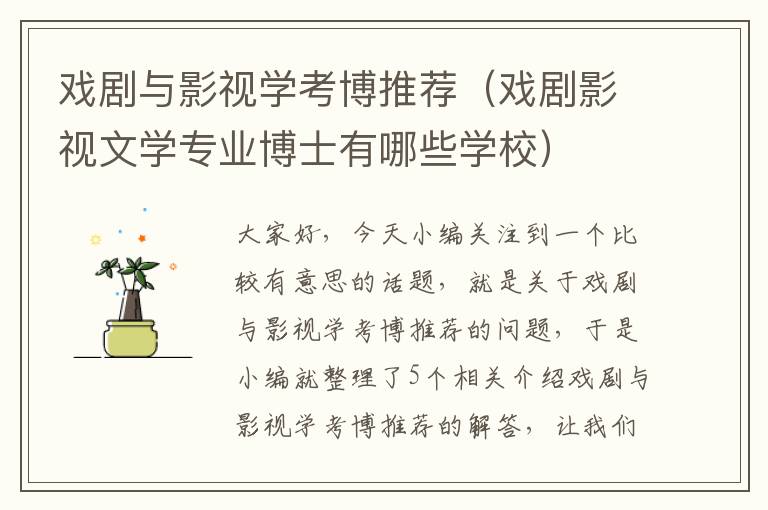 戏剧与影视学考博推荐（戏剧影视文学专业博士有哪些学校）