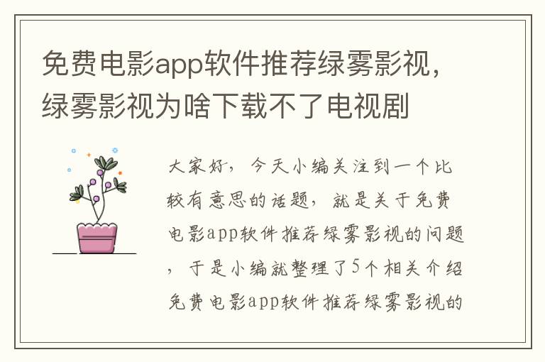 免费电影app软件推荐绿雾影视，绿雾影视为啥下载不了电视剧