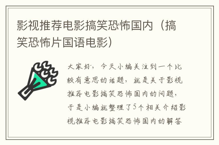 影视推荐电影搞笑恐怖国内（搞笑恐怖片国语电影）