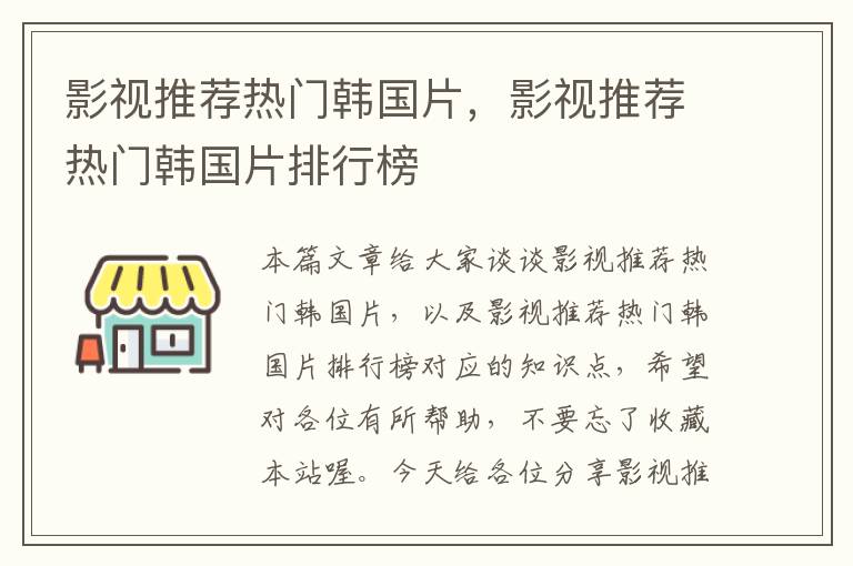 影视推荐热门韩国片，影视推荐热门韩国片排行榜