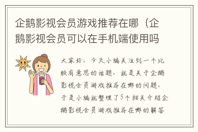 企鹅影视会员游戏推荐在哪（企鹅影视会员可以在手机端使用吗?）