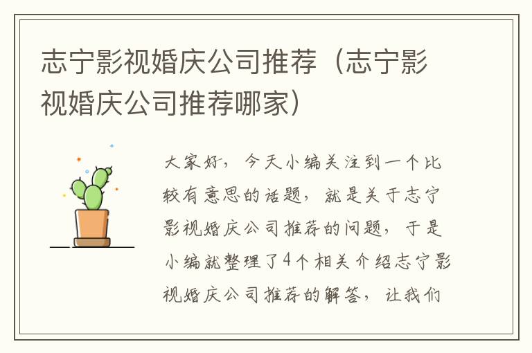 志宁影视婚庆公司推荐（志宁影视婚庆公司推荐哪家）