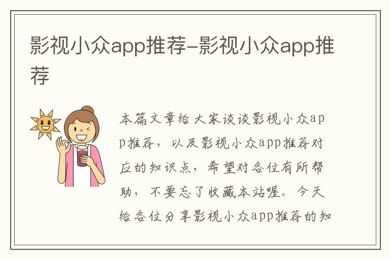 影视小众app推荐-影视小众app推荐