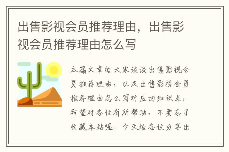 出售影视会员推荐理由，出售影视会员推荐理由怎么写