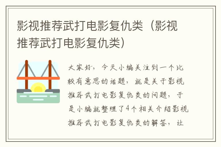 影视推荐武打电影复仇类（影视推荐武打电影复仇类）