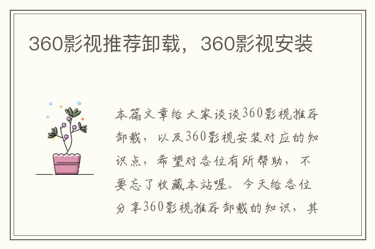 360影视推荐卸载，360影视安装