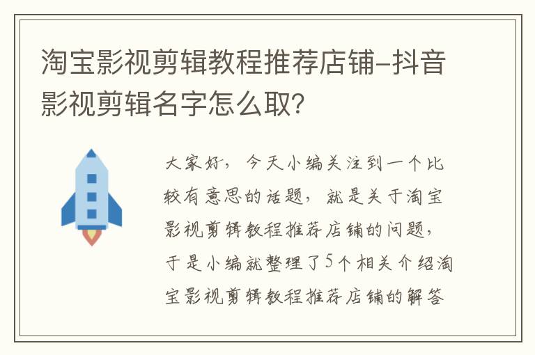 淘宝影视剪辑教程推荐店铺-抖音影视剪辑名字怎么取？