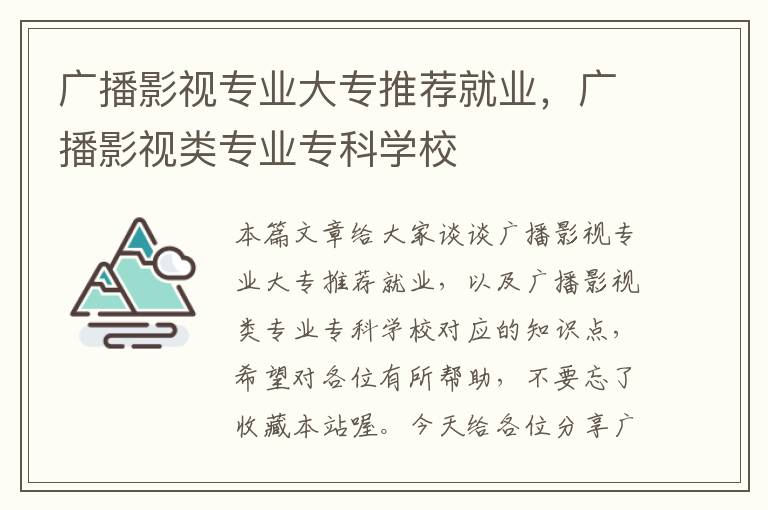 广播影视专业大专推荐就业，广播影视类专业专科学校