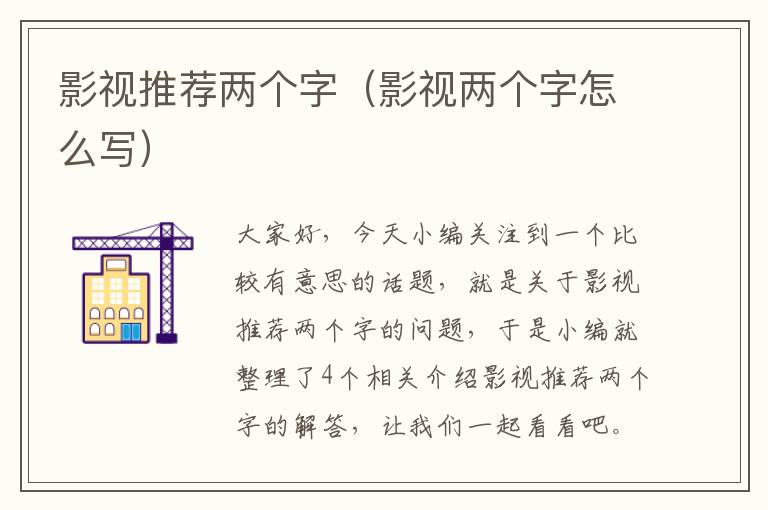 影视推荐两个字（影视两个字怎么写）