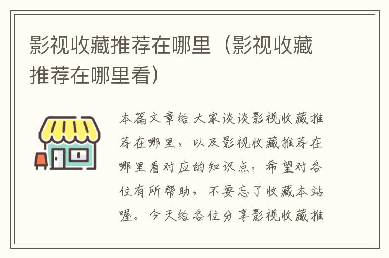 影视收藏推荐在哪里（影视收藏推荐在哪里看）