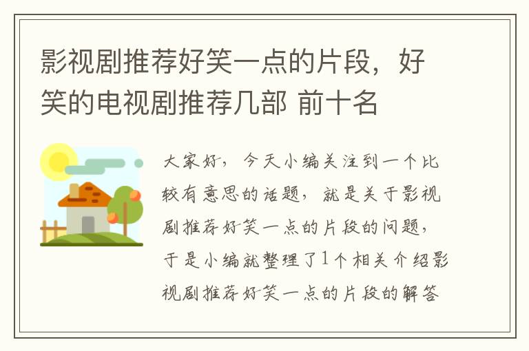 影视剧推荐好笑一点的片段，好笑的电视剧推荐几部 前十名