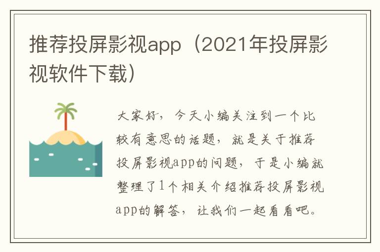 推荐投屏影视app（2021年投屏影视软件下载）