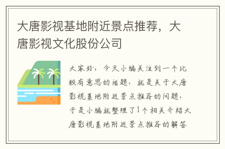 大唐影视基地附近景点推荐，大唐影视文化股份公司