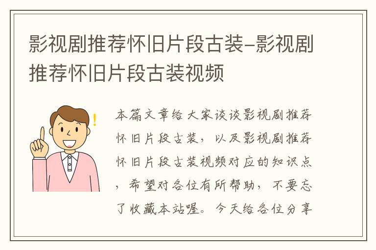 影视剧推荐怀旧片段古装-影视剧推荐怀旧片段古装视频