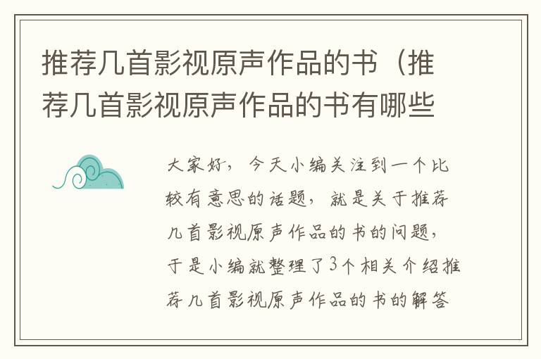 推荐几首影视原声作品的书（推荐几首影视原声作品的书有哪些）