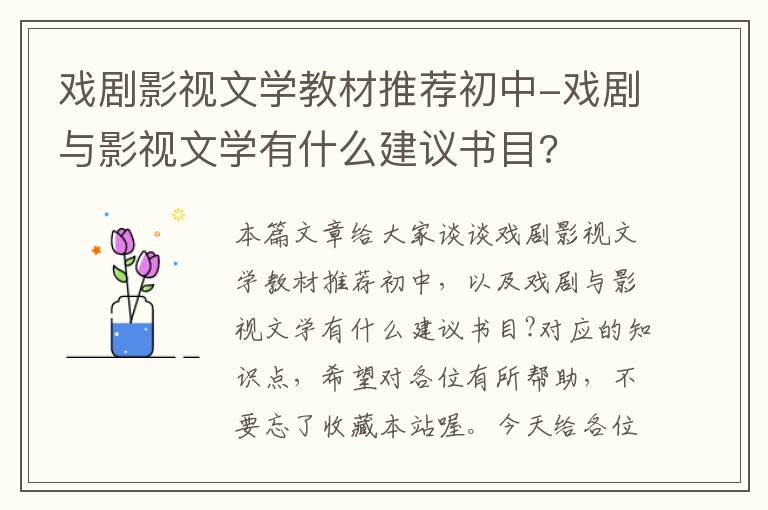 戏剧影视文学教材推荐初中-戏剧与影视文学有什么建议书目?