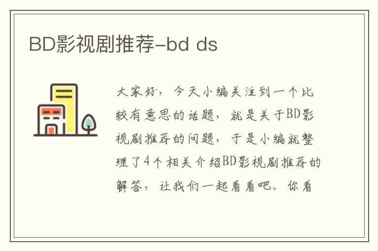 BD影视剧推荐-bd ds