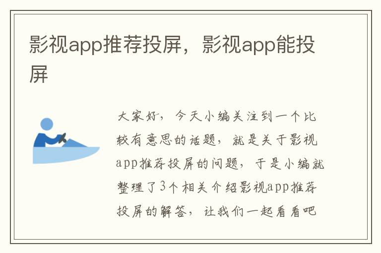 影视app推荐投屏，影视app能投屏