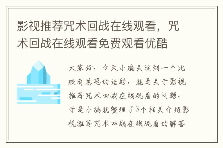 影视推荐咒术回战在线观看，咒术回战在线观看免费观看优酷