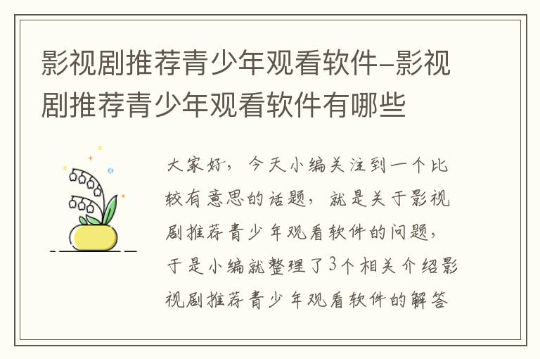 影视剧推荐青少年观看软件-影视剧推荐青少年观看软件有哪些