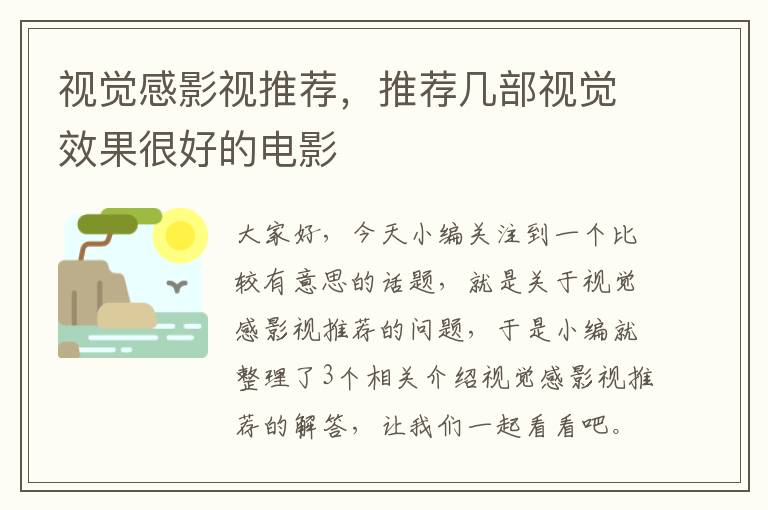 视觉感影视推荐，推荐几部视觉效果很好的电影