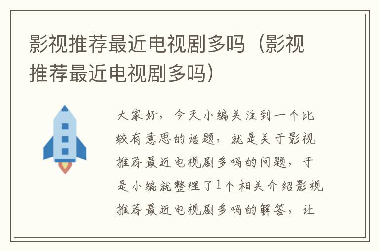 影视推荐最近电视剧多吗（影视推荐最近电视剧多吗）