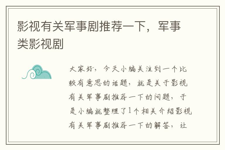 影视有关军事剧推荐一下，军事类影视剧