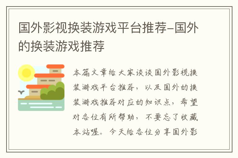 国外影视换装游戏平台推荐-国外的换装游戏推荐