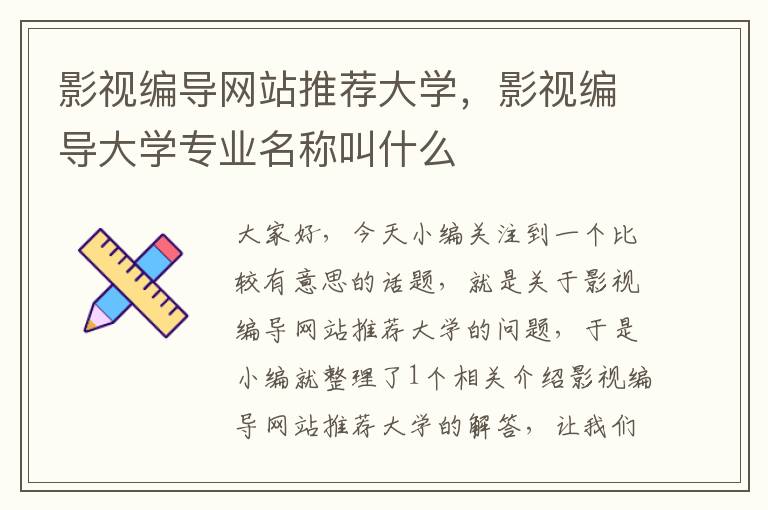 影视编导网站推荐大学，影视编导大学专业名称叫什么