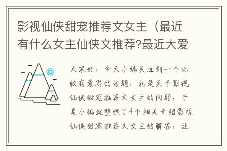 影视仙侠甜宠推荐文女主（最近有什么女主仙侠文推荐?最近大爱这类,但女主要是成长型的,像一仙...）