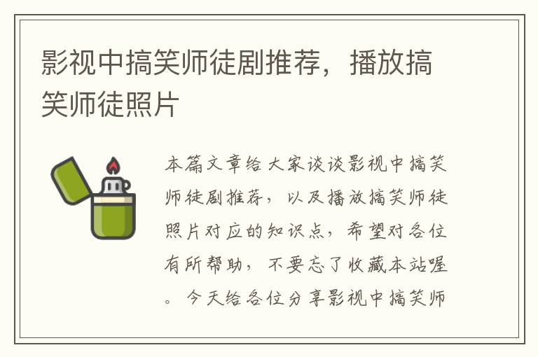 影视中搞笑师徒剧推荐，播放搞笑师徒照片