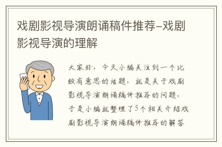 戏剧影视导演朗诵稿件推荐-戏剧影视导演的理解