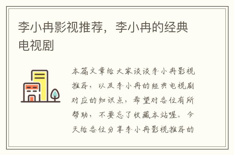 李小冉影视推荐，李小冉的经典电视剧