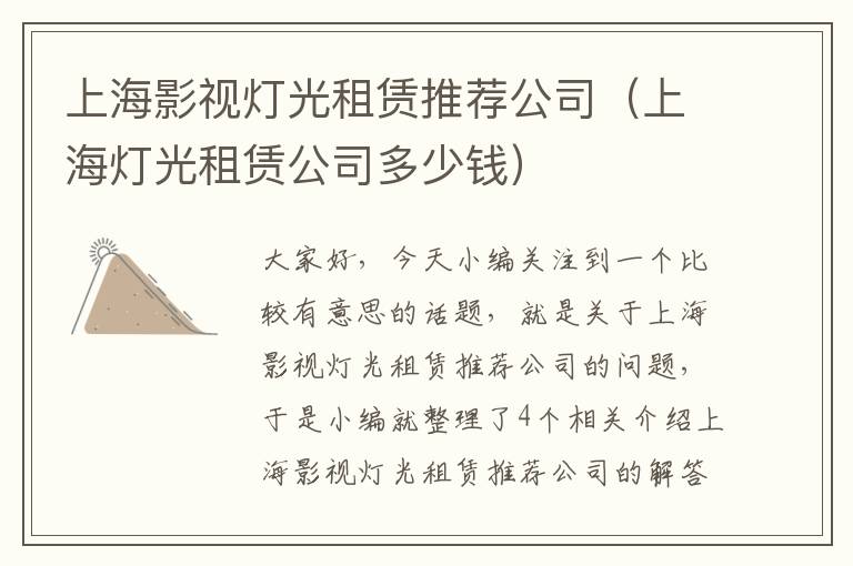 上海影视灯光租赁推荐公司（上海灯光租赁公司多少钱）